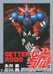 getter robot go stcomics03 01